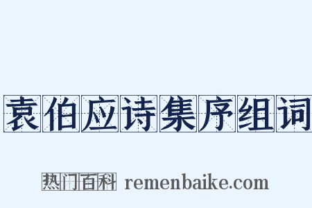 袁伯应诗集序组词是什么意思的图片